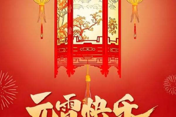 元宵：灯火辉煌，探索元宵节的文化内涵