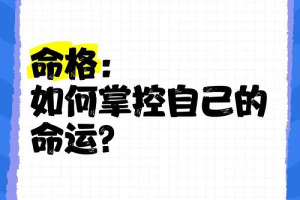 显贵命格揭秘：命运不同，如何提升运势？