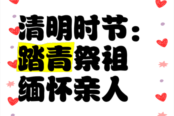 清明节：祭祖踏青，感悟自然与生命