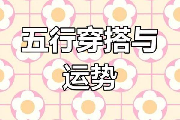 五行格局巧运用：实用技巧助你提升运势与性格