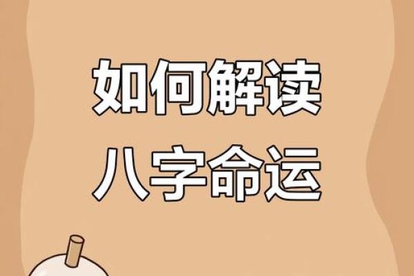 如何通过八字解析命运？能改运的秘密揭晓