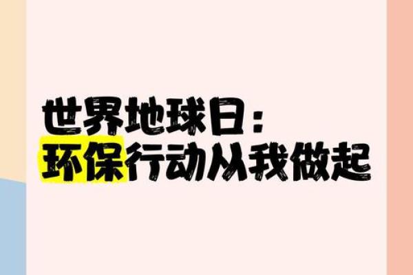 地球日：守护自然与环保的全球行动