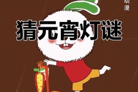 元宵节：灯谜猜乐，体验传统民俗