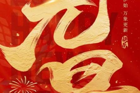 元旦：迎新辞旧，享受自然清新