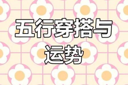 五行格局巧运用:实用技巧助你提升运势与性格