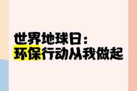 地球日：守护自然与环保的全球行动