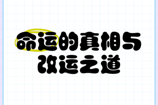 腊月三十命理解析：合婚看哪些因素？能否改运？命运大不同