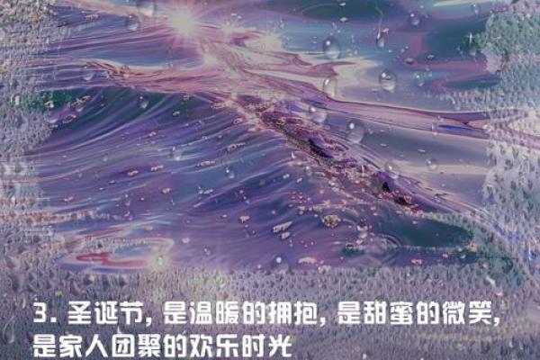 圣诞节：传递爱与温暖，感悟节日文化