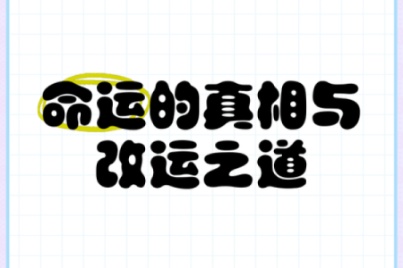 腊月三十命理解析:合婚看哪些因素?能否改运?命运大不同