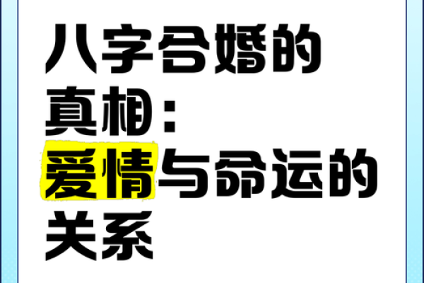 揭秘命理庚戌年：能改运吗？如何通过八字合婚看命运不同
