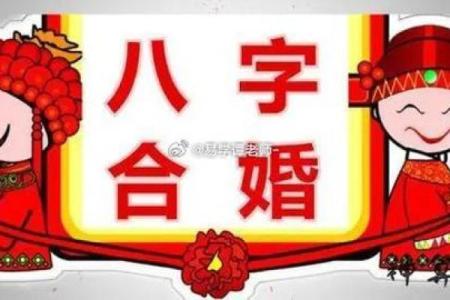 揭秘八字命理:能改运吗?合婚看什么,命运不同该如何化解?