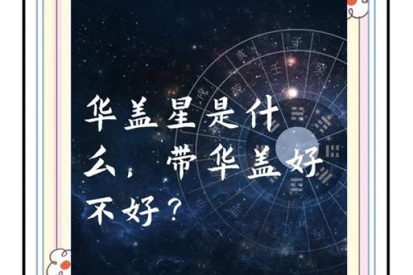 华盖星揭秘：如何运用命理化解命运差异？