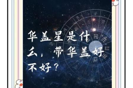 华盖星揭秘:如何运用命理化解命运差异?