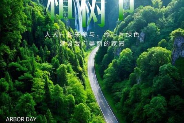 植树节：绿意盎然，拥抱自然的力量