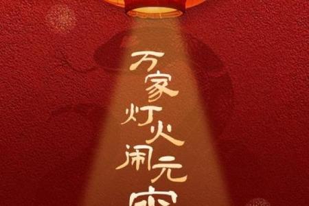 元宵:灯火辉煌,传递团圆与希望的光明