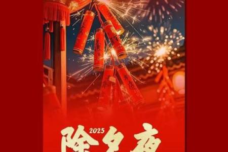 新年除夕：团圆守岁，温暖家庭的传统习俗