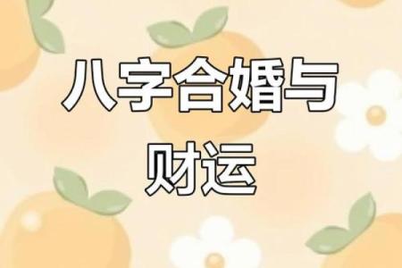 解析自带吸金命理:合婚如何影响财运与命运改变?