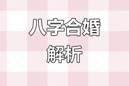 揭秘八字命理:能改运吗?如何通过合婚看命运的不同走向