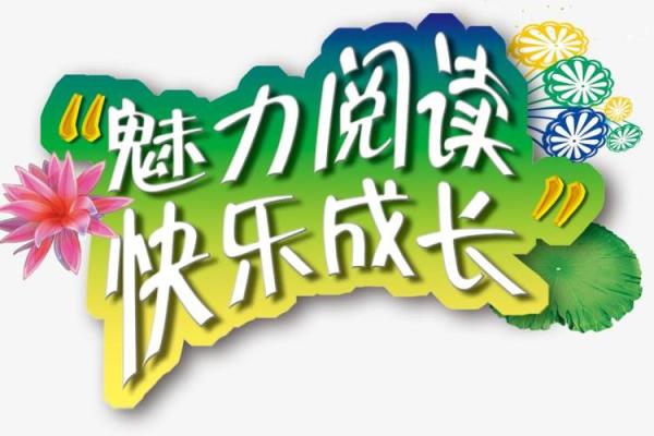 国际儿童书籍日：阅读与成长，激发孩子的创造力