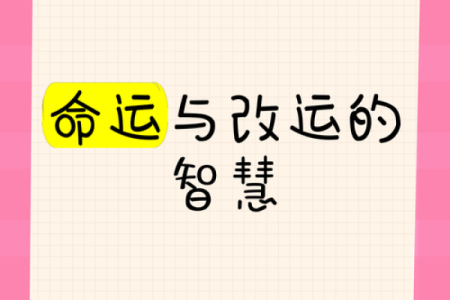 解析本主不和，能改运吗？命运是否注定？