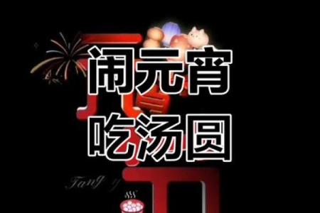 元宵节吃汤圆，感受团圆养生之道