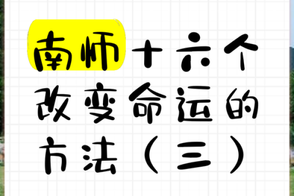 如何改变命运：五行格局中的关键转折点揭秘