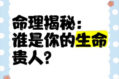 合婚看什么？揭秘命理四贵人如何改变你的人生运势