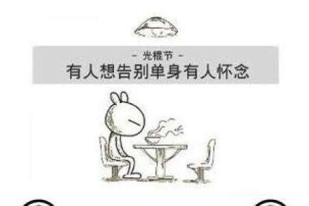 光棍节：独自精彩，释放单身狗的欢乐文化