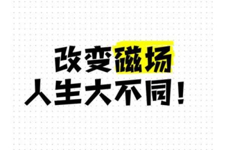 解析命理磁场强与命运不同的关系，如何改运？