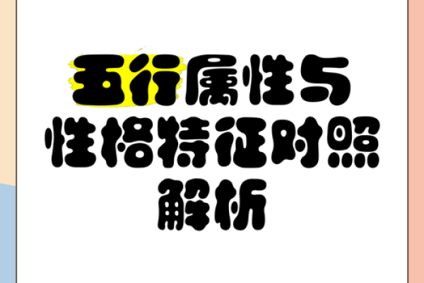 五行性格解析颠覆传统：揭秘你未曾发现的自我