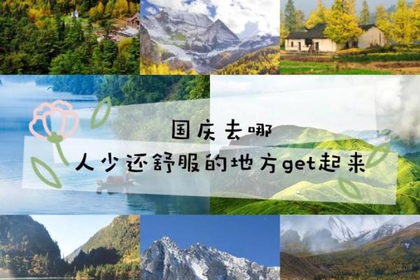 十一：国庆假期旅游，享受自然风光与休闲时光