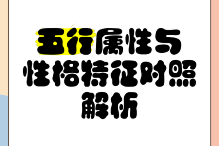五行性格解析颠覆传统：揭秘你未曾发现的自我