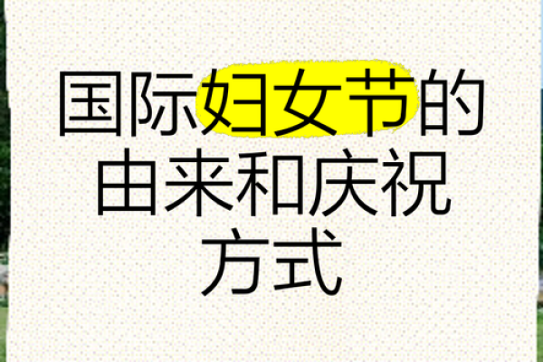 日：国际妇女节的由来与全球庆祝习俗