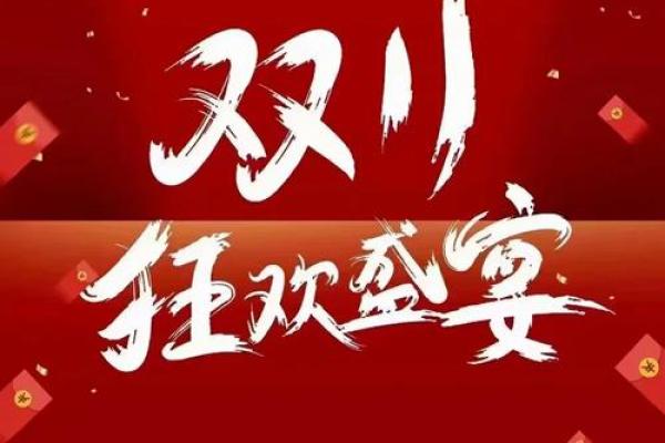 双十一：购物狂欢，享受消费盛宴