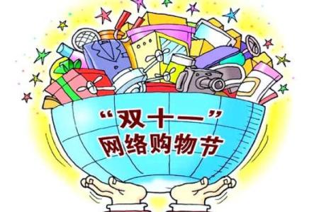 双十一：购物狂欢，享受消费盛宴