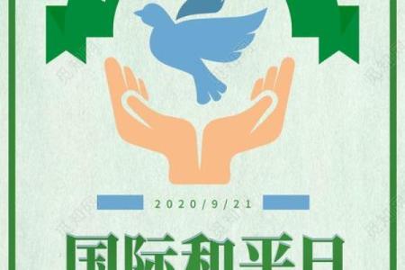 国际和平日：倡导和平理念，推动全球合作与发展