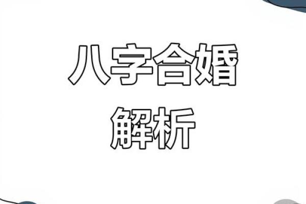 揭秘不结婚命理：能否通过合婚改变你的命运？