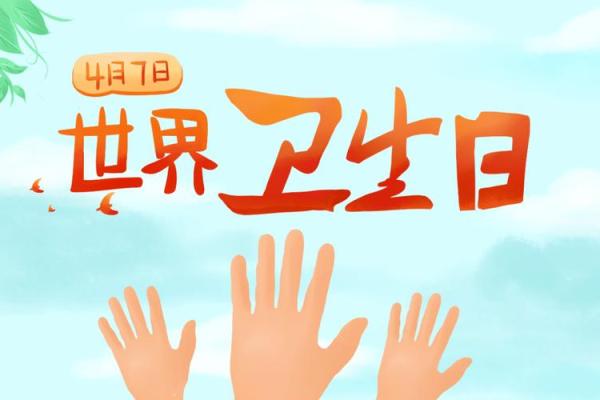 世界卫生日：关爱健康，推动全球健康行动