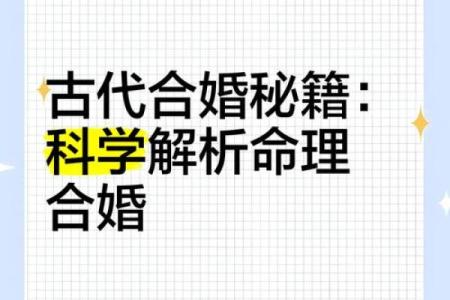 揭秘命理搭配测算:能改运吗?合婚看什么?