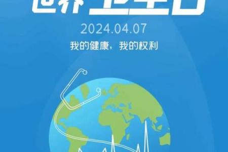 世界卫生日：关爱健康，推动全球健康行动