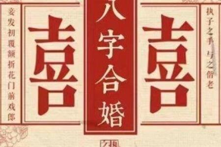 劫煞深度解析:八字合婚能否帮助你改运?