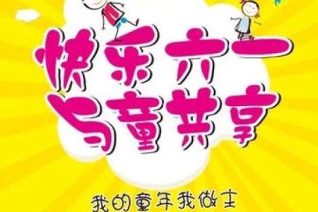 儿童节：庆祝童真，感悟成长的力量