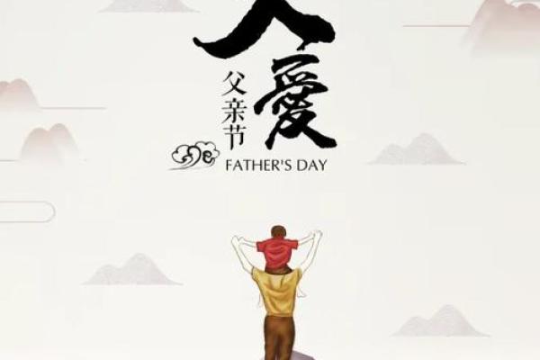 父亲节，感恩父爱与家庭和谐
