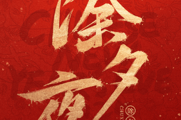 除夕夜：辞旧迎新，探索节日习俗与传承