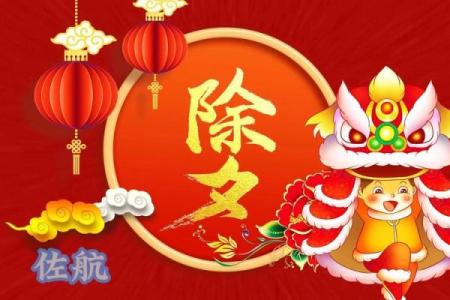 除夕夜：辞旧迎新，探索节日习俗与传承