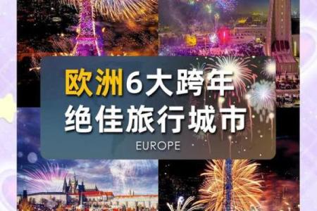 新年：迎接新岁，盘点欧洲跨年庆典