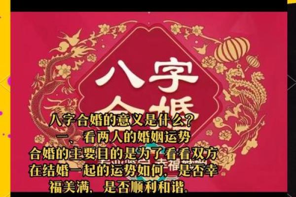 解析八字命运：如何通过合婚提升运势，能否改变命运