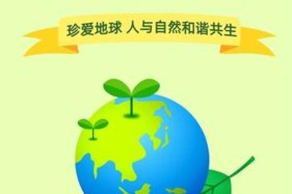 世界地球日：保护环境，共建绿色自然家园