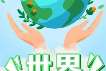 世界地球日：保护环境，共建绿色自然家园