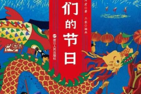 融合古今智慧，探寻节日背后的自然意义